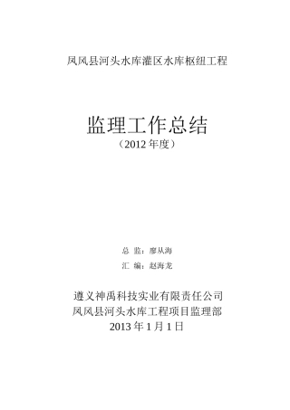 监理年终工作总结(2012年度)
