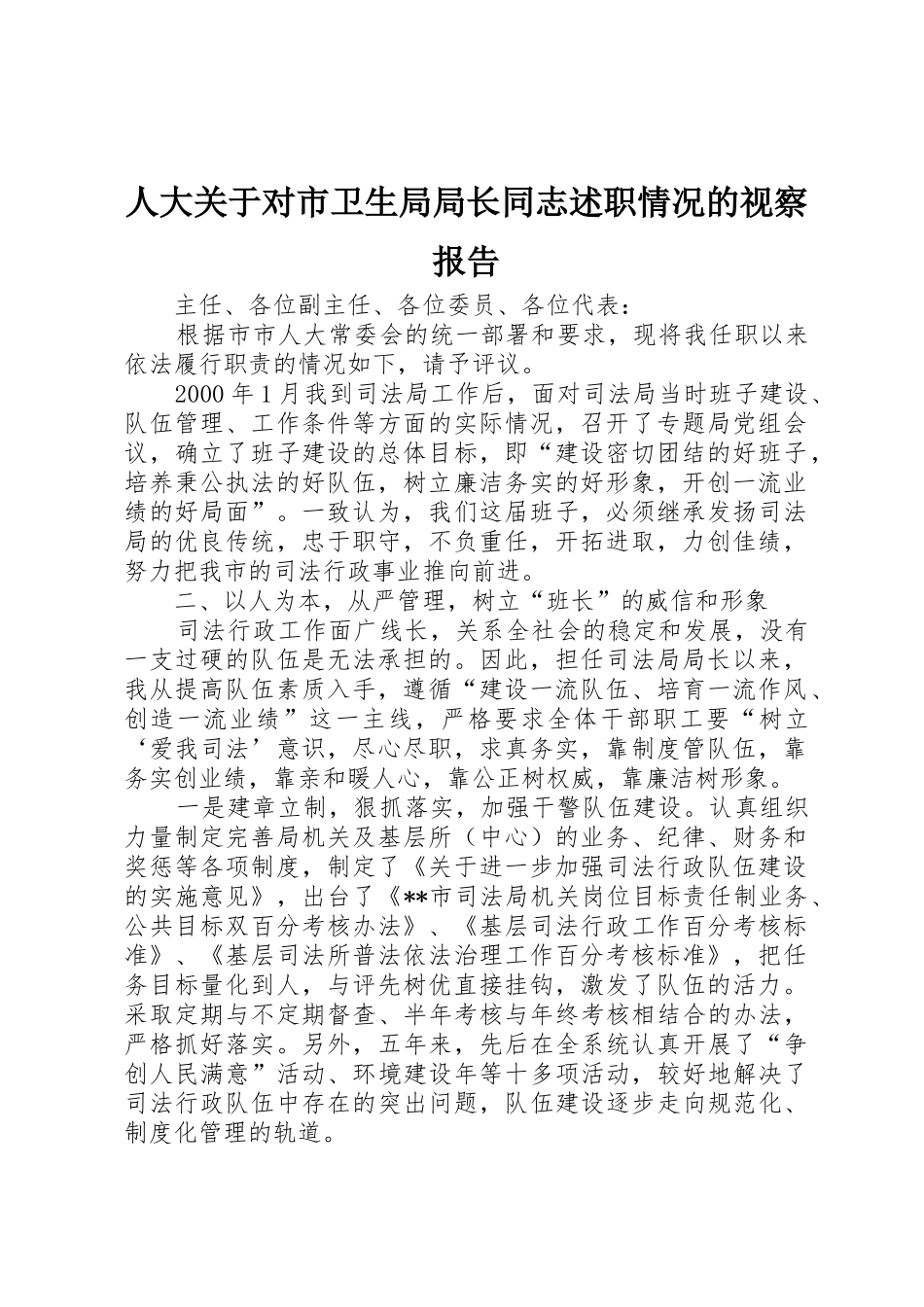 人大关于对市卫生局局长同志述职情况的视察报告_第1页