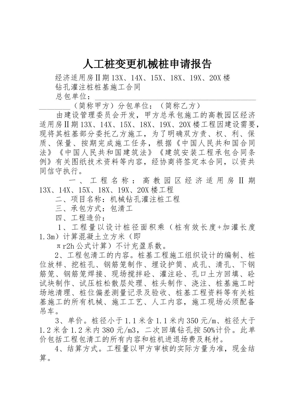 人工桩变更机械桩申请报告_第1页