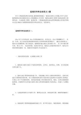 监理员年终总结范文3篇
