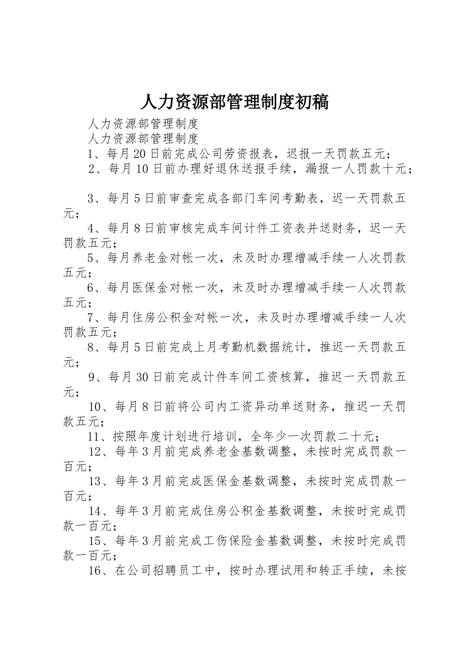 人力资源部管理制度初稿_第1页