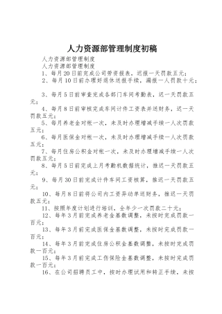 人力资源部管理制度初稿