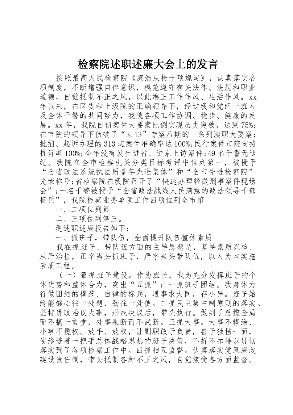 检察院述职述廉大会上的发言_第1页