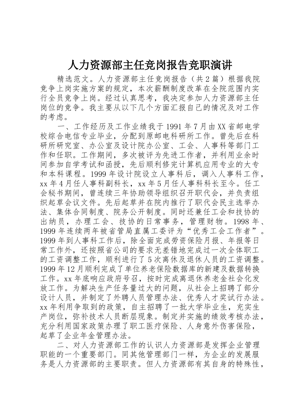 人力资源部主任竞岗报告竞职演讲_第1页