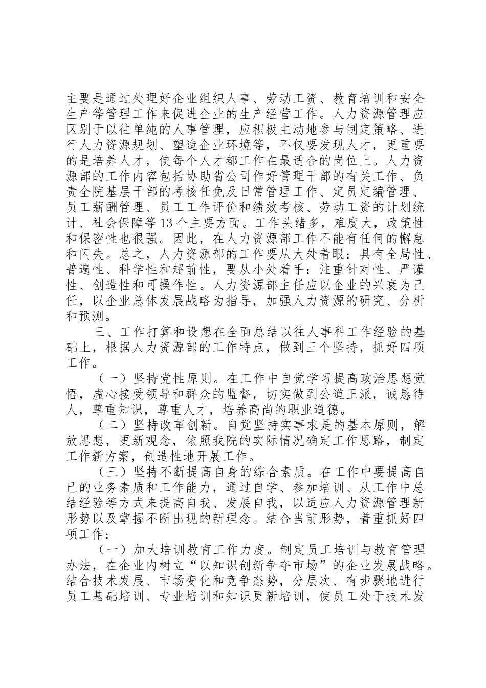 人力资源部主任竞岗报告竞职演讲_第2页