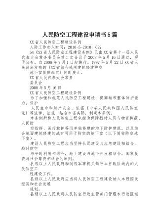 人民防空工程建设申请书5篇