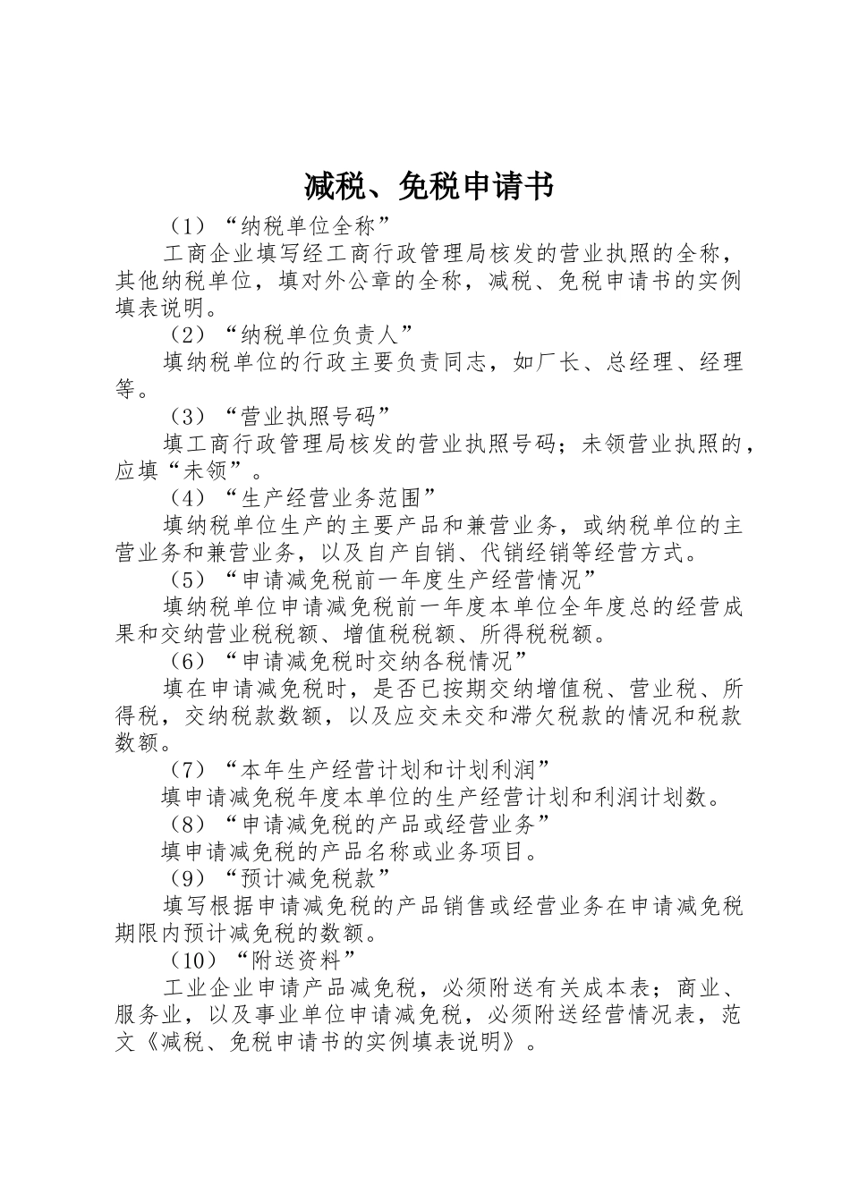 减税、免税申请书_第1页