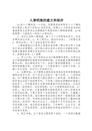 人事档案的建立和保存