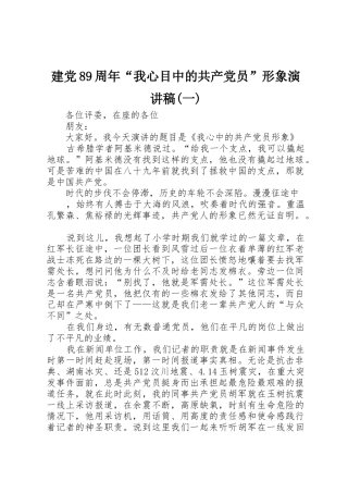 建党89周年“我心目中的共产党员”形象演讲稿(一)
