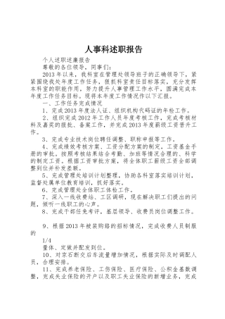 人事科述职报告