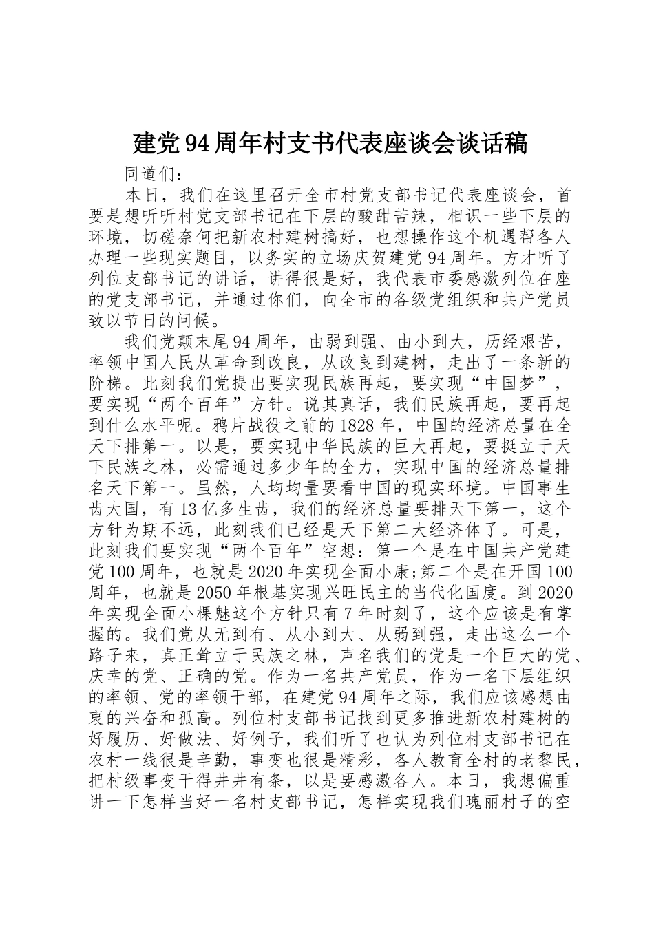 建党94周年村支书代表座谈会谈话稿_第1页