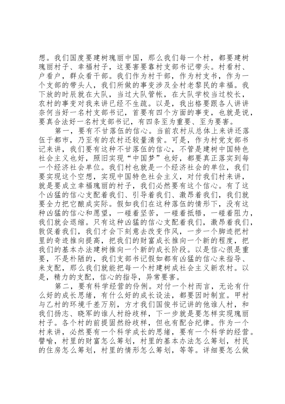 建党94周年村支书代表座谈会谈话稿_第2页