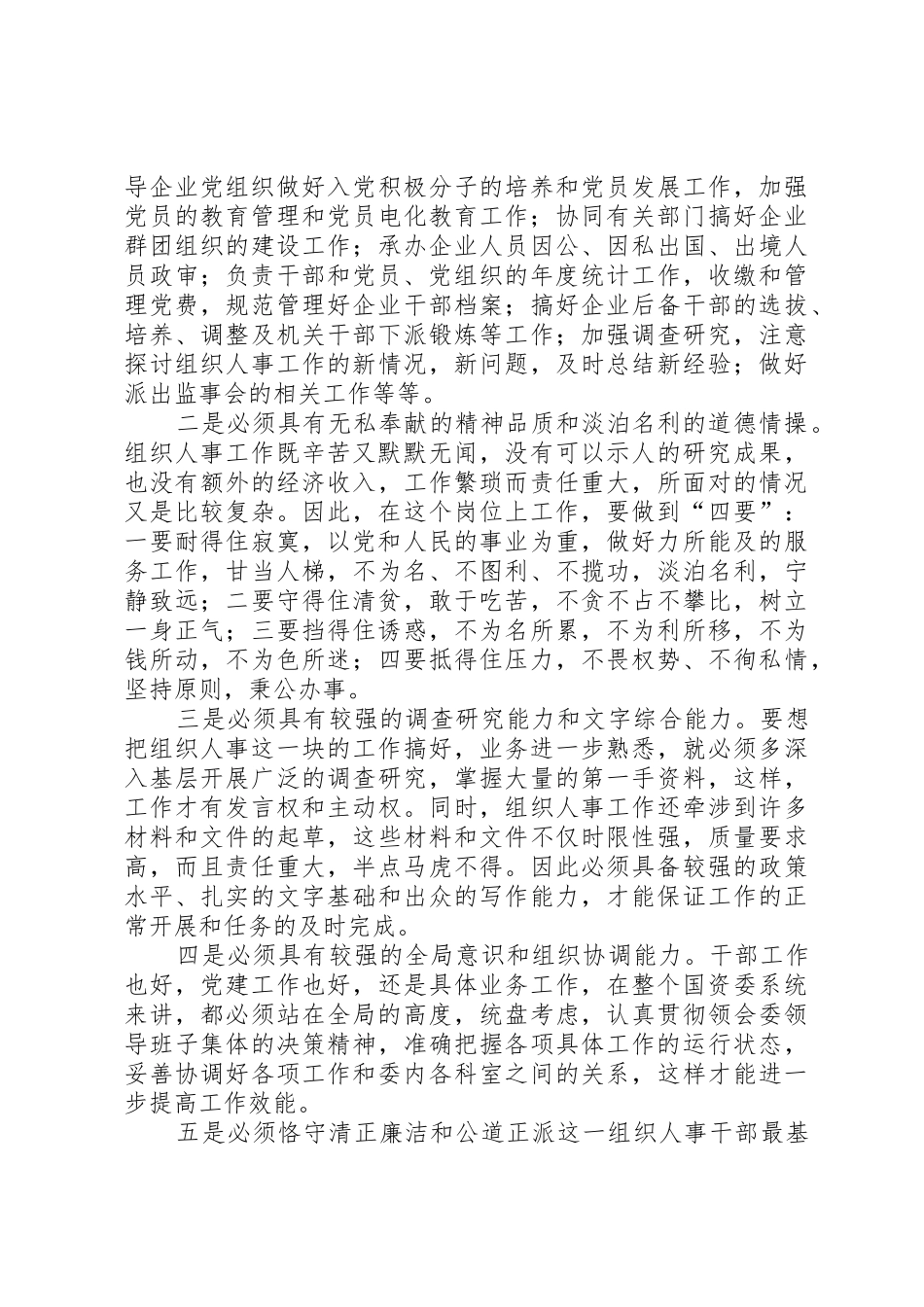 人事科长竞聘演讲辞_第2页