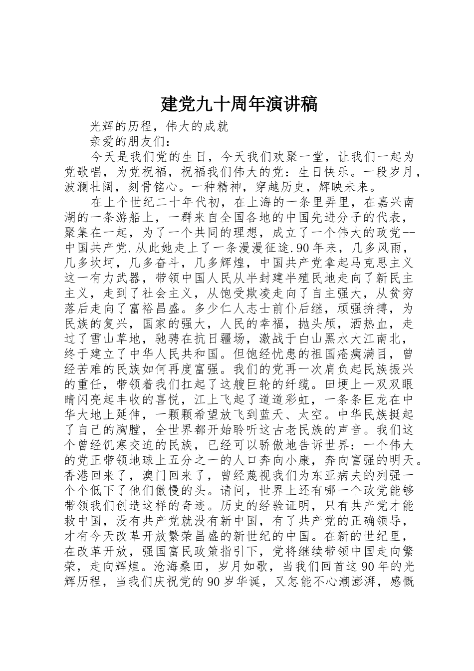 建党九十周年演讲稿_第1页