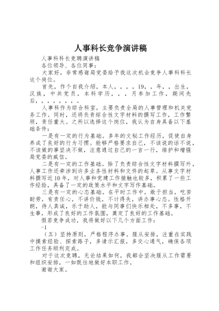 人事科长竞争演讲稿