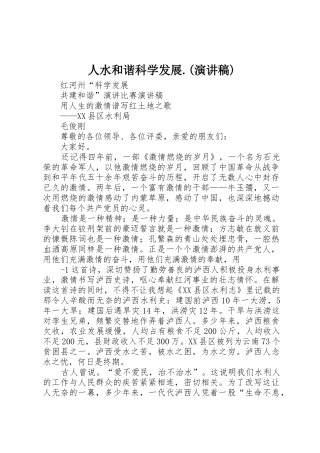 人水和谐科学发展.(演讲稿)