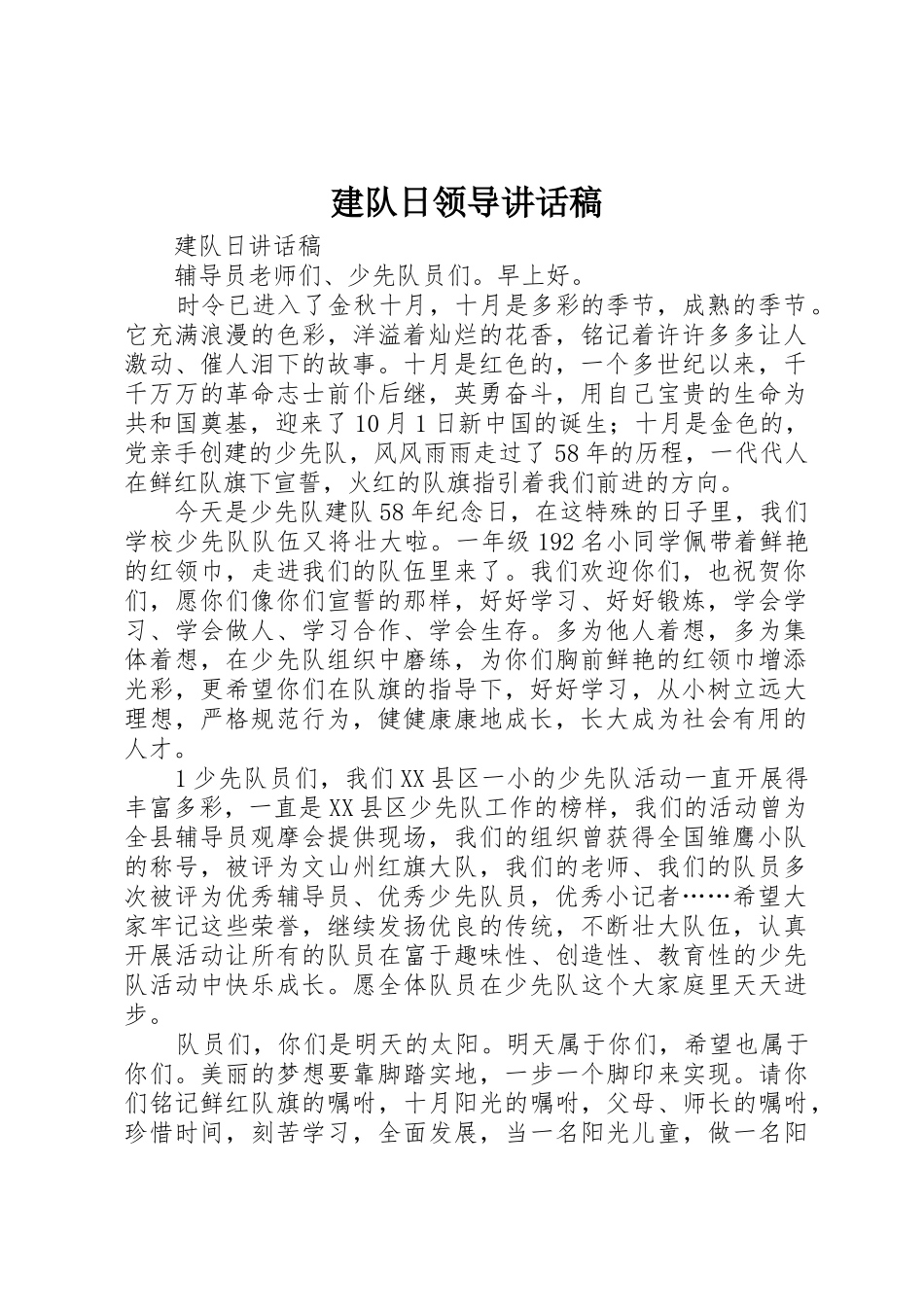 建队日领导讲话稿_第1页