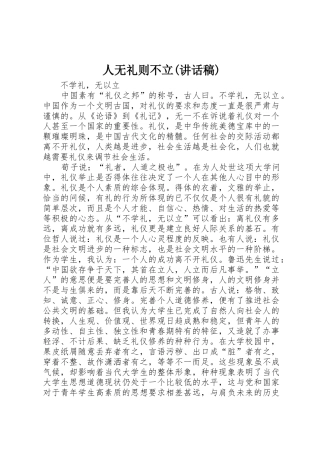 人无礼则不立(讲话稿)