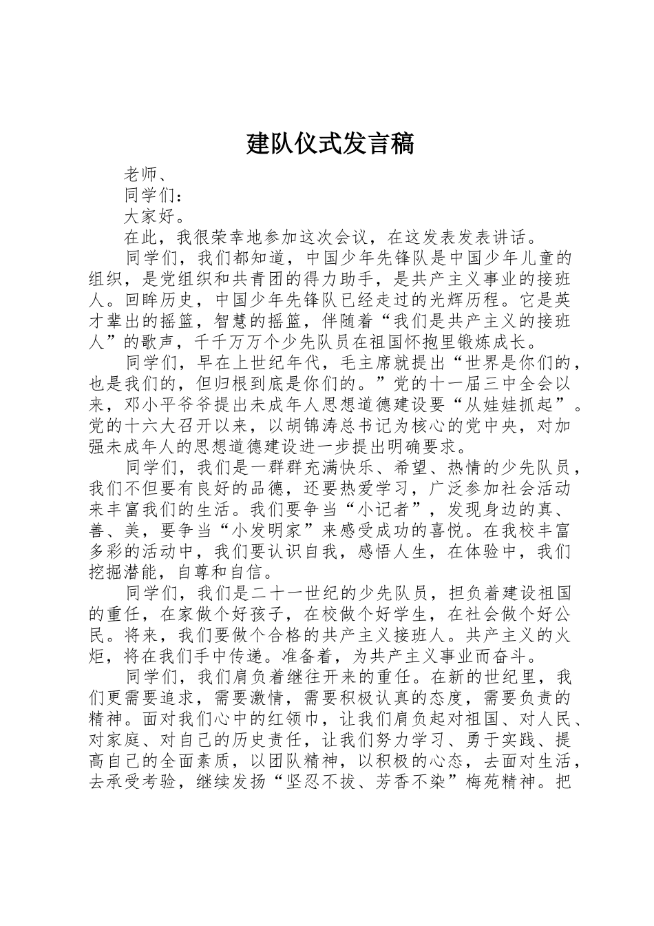 建队仪式发言稿_第1页