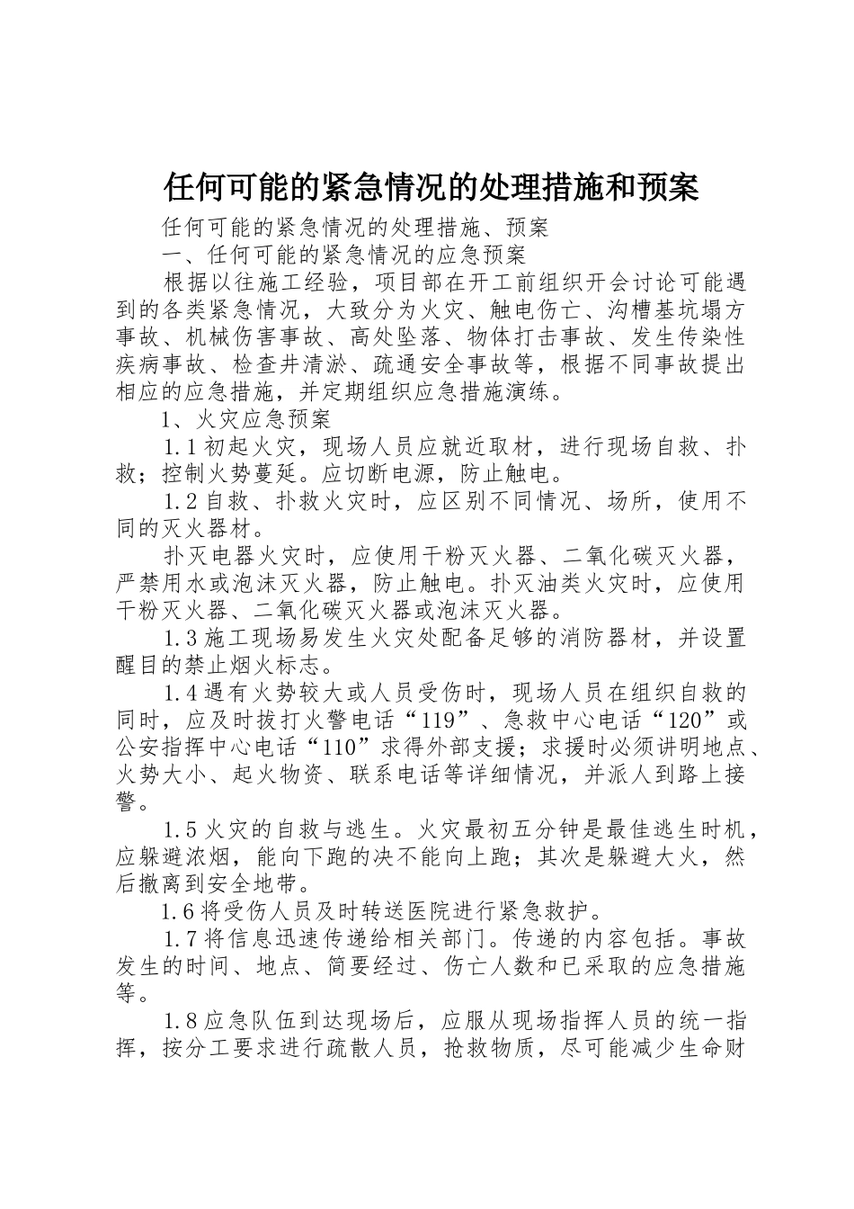 任何可能的紧急情况的处理措施和预案_第1页