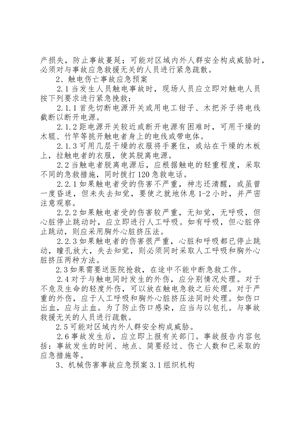 任何可能的紧急情况的处理措施和预案_第2页