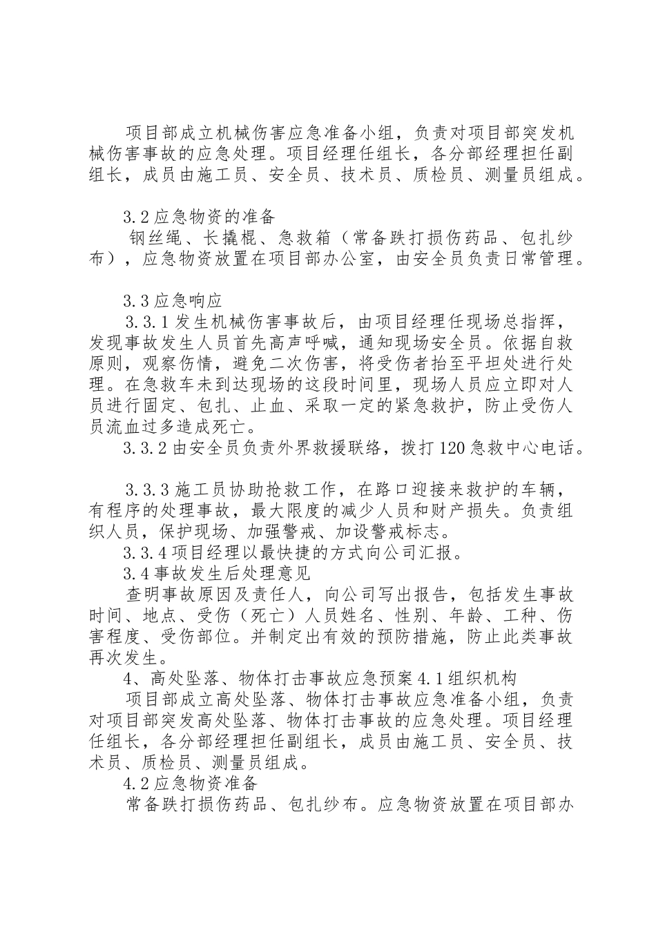 任何可能的紧急情况的处理措施和预案_第3页