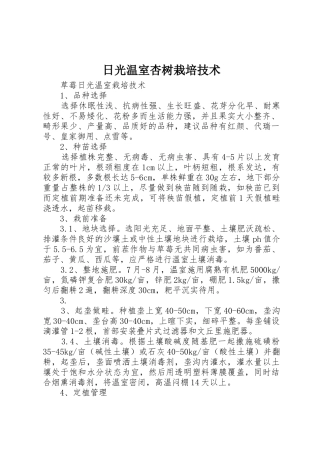 日光温室杏树栽培技术