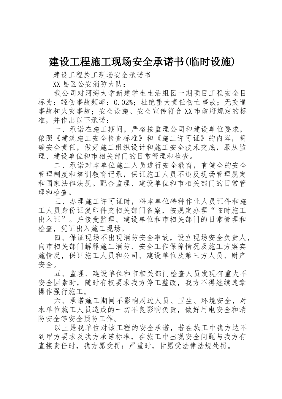 建设工程施工现场安全承诺书(临时设施)_第1页