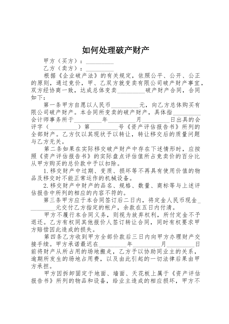 如何处理破产财产_1_第1页