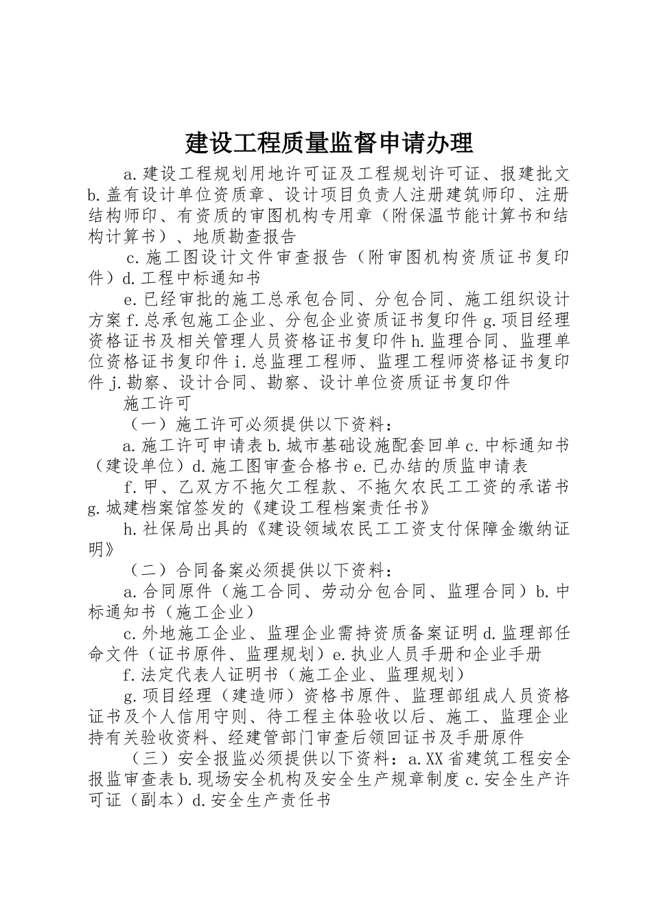 建设工程质量监督申请办理_1_第1页