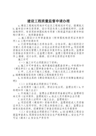 建设工程质量监督申请办理_1