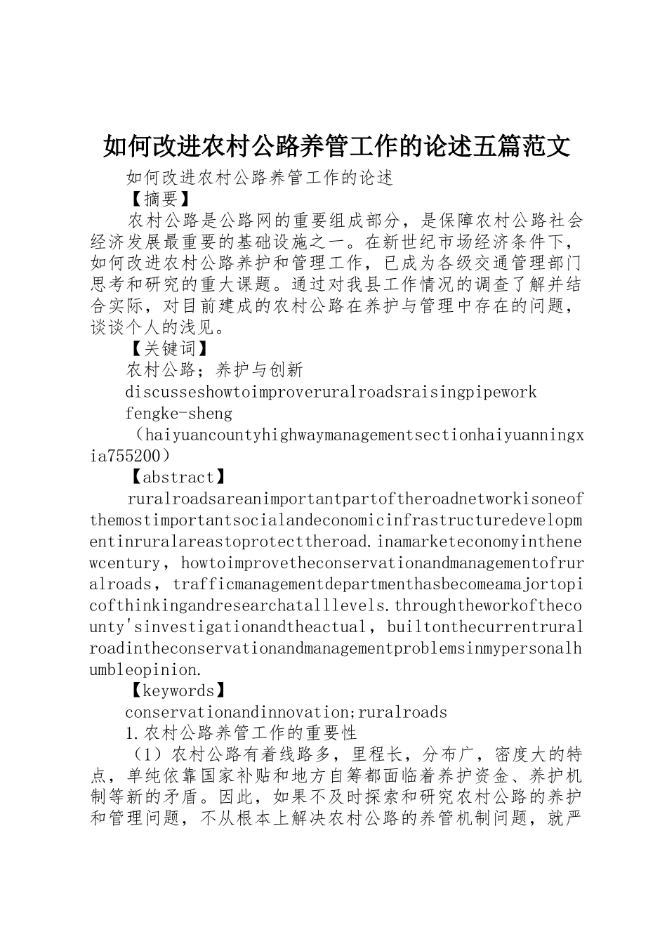 如何改进农村公路养管工作的论述五篇范文_第1页
