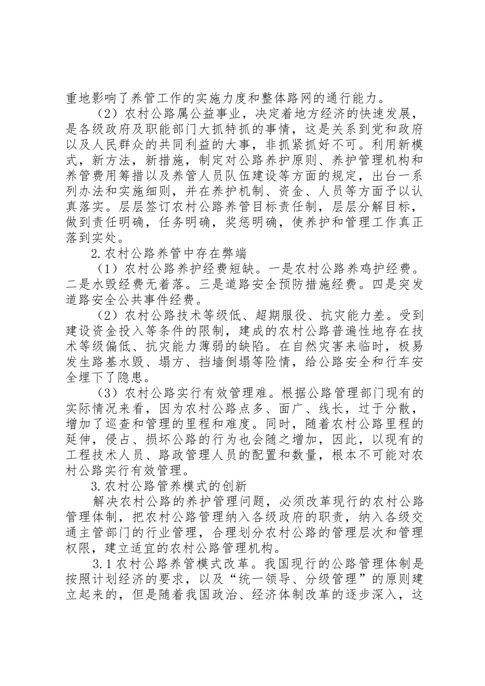 如何改进农村公路养管工作的论述五篇范文_第2页