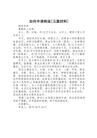 如何申请病退[五篇材料]
