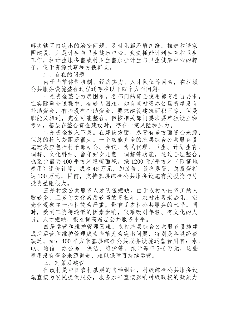 建设农村基层综合公共服务体系_第2页
