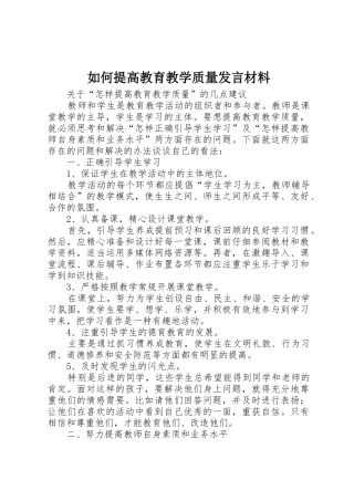 如何提高教育教学质量发言材料