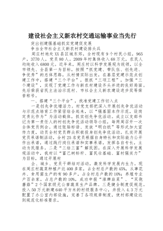 建设社会主义新农村交通运输事业当先行