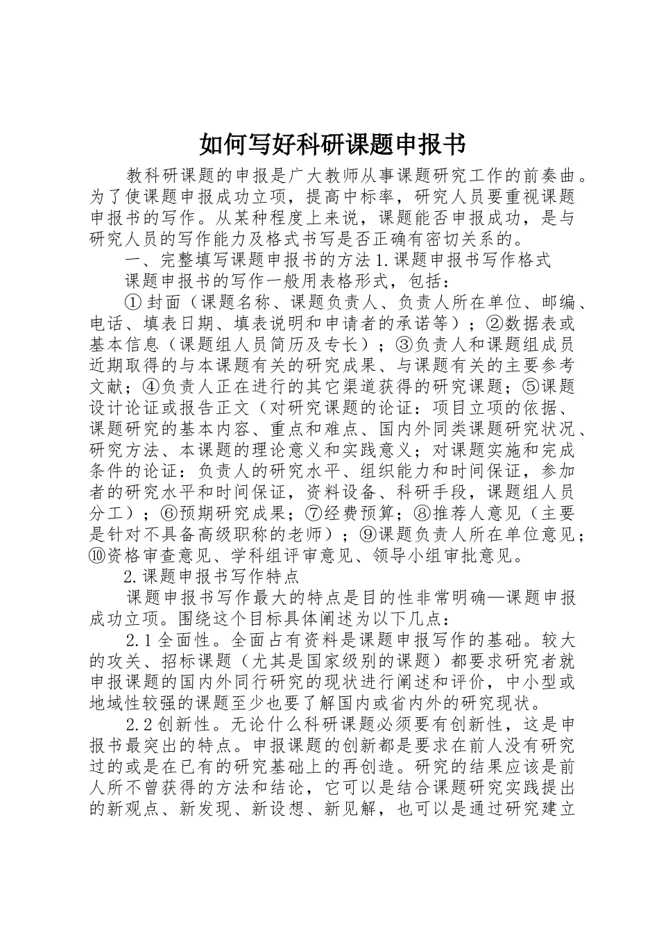 如何写好科研课题申报书_第1页