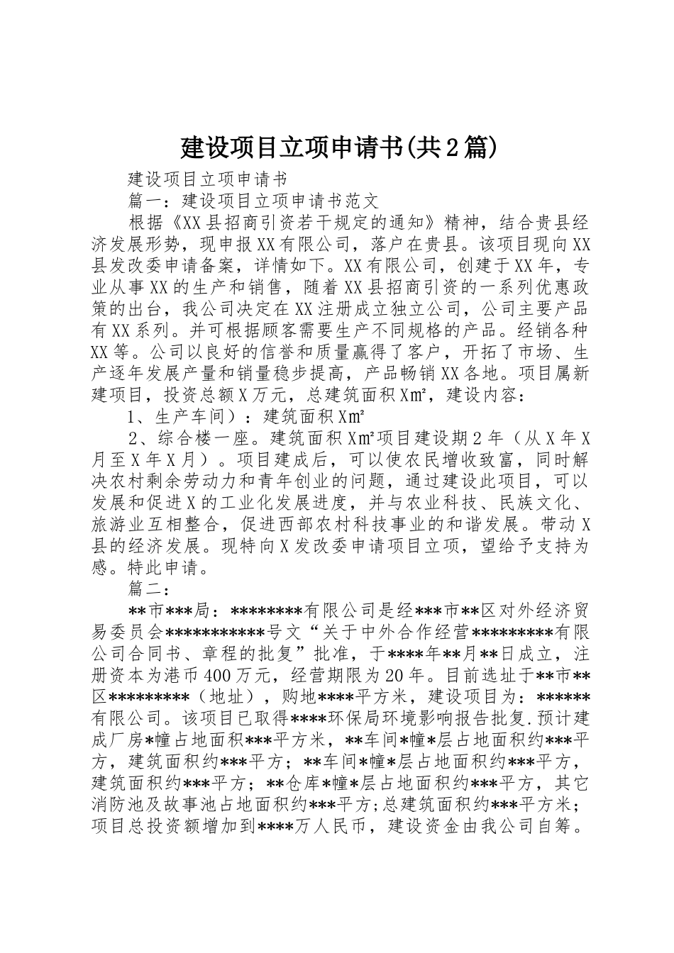 建设项目立项申请书(共2篇)_第1页