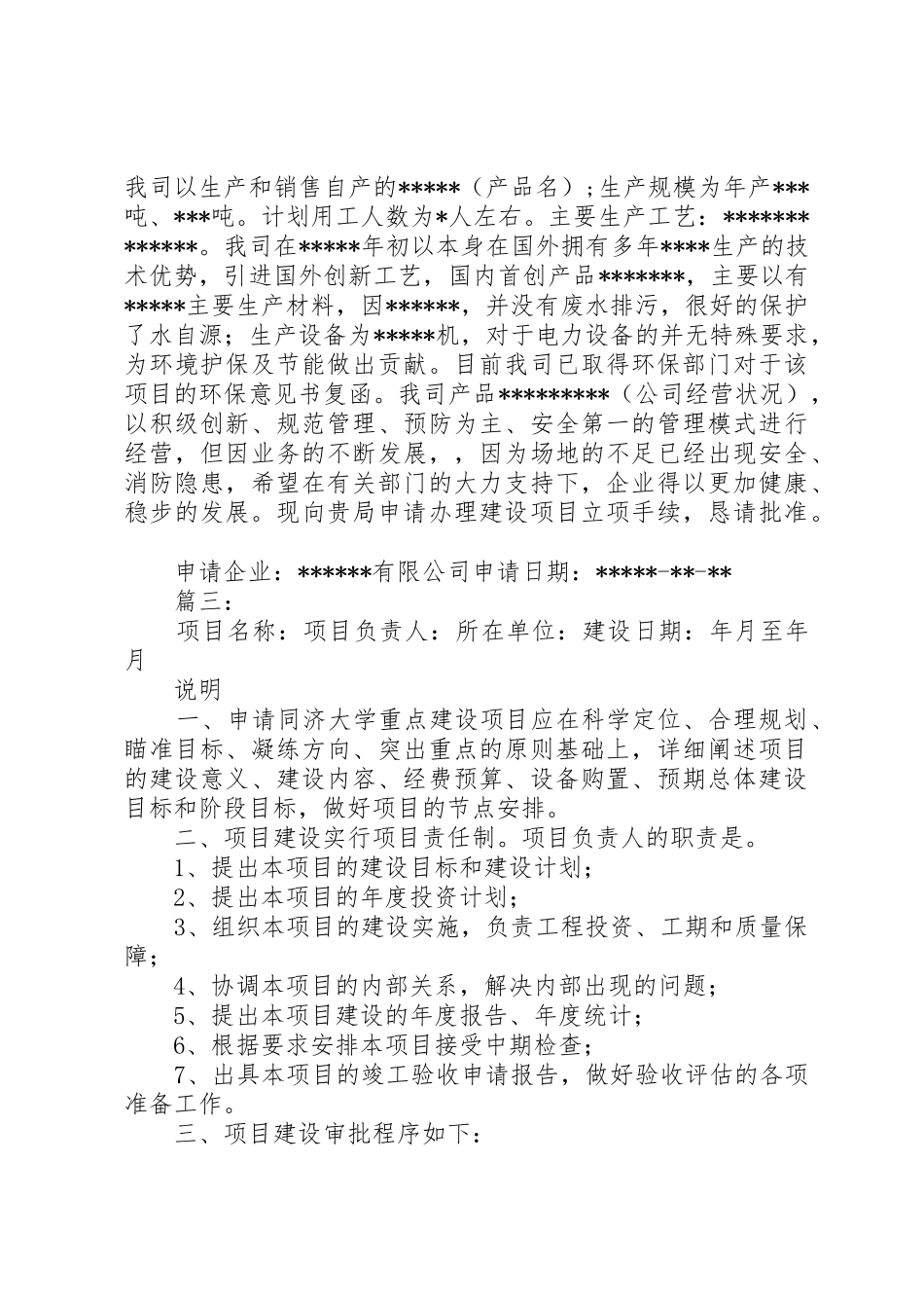 建设项目立项申请书(共2篇)_第2页