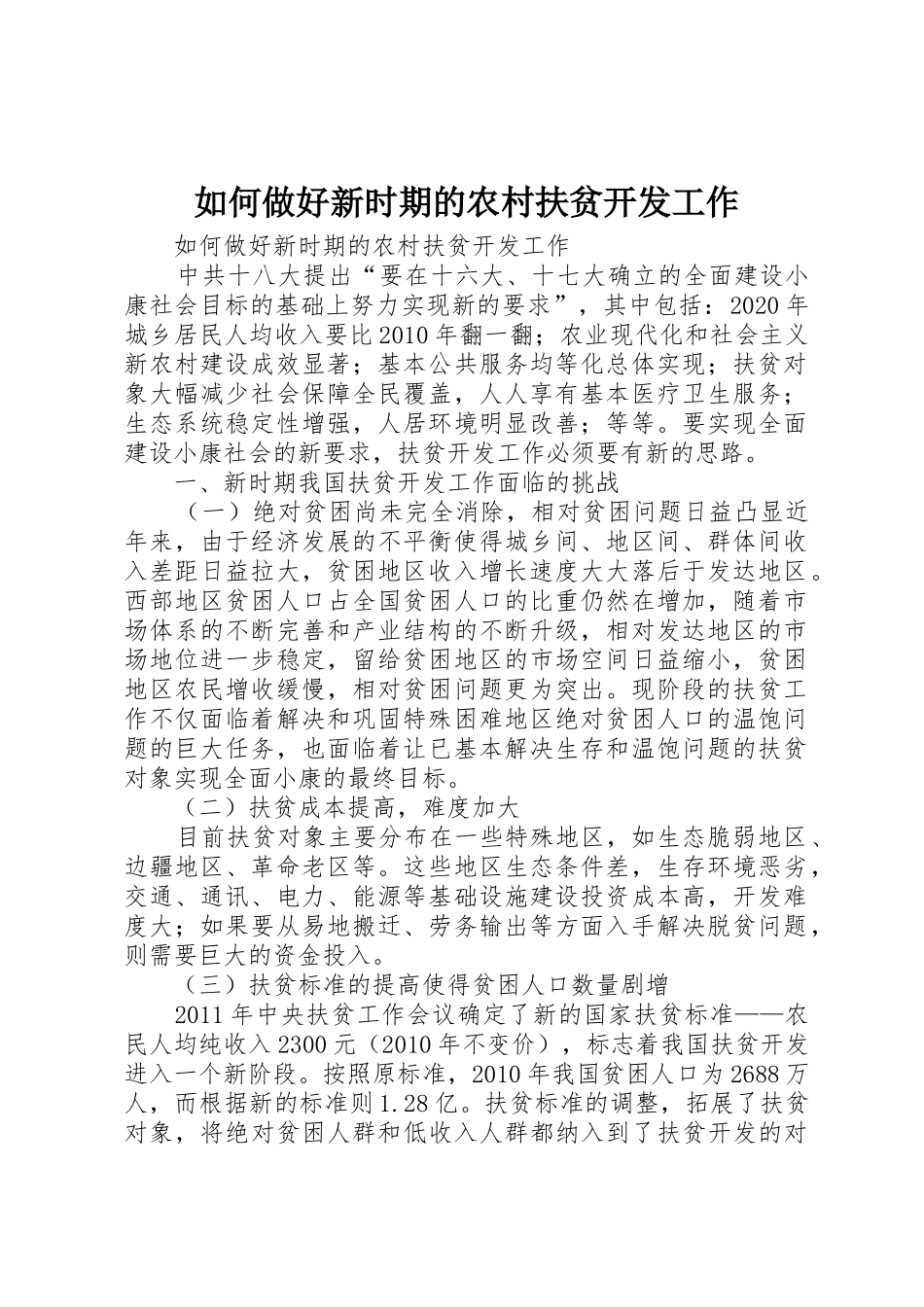 如何做好新时期的农村扶贫开发工作_第1页