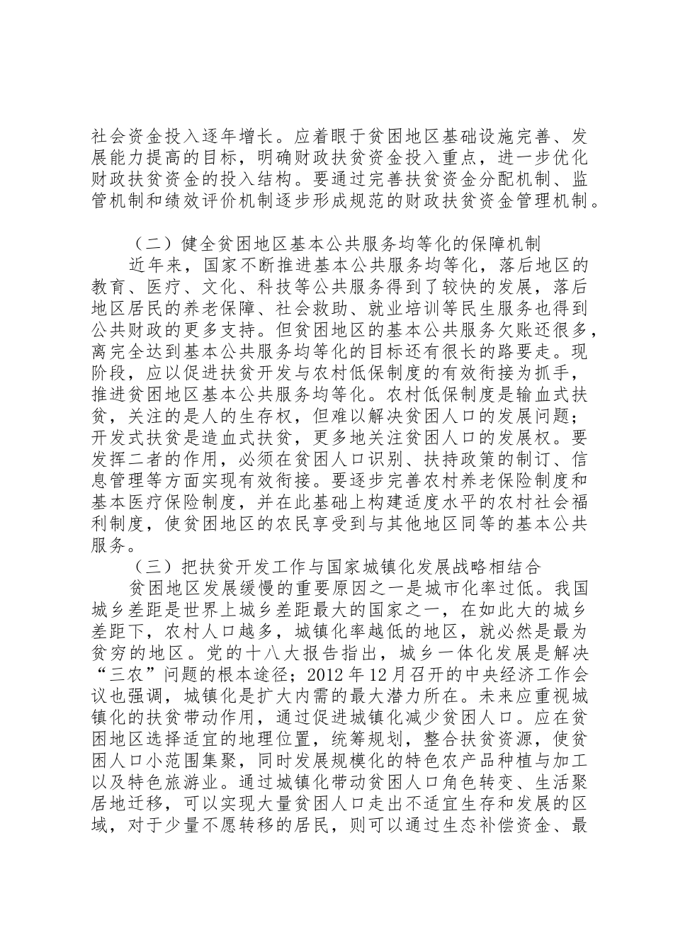 如何做好新时期的农村扶贫开发工作_第3页