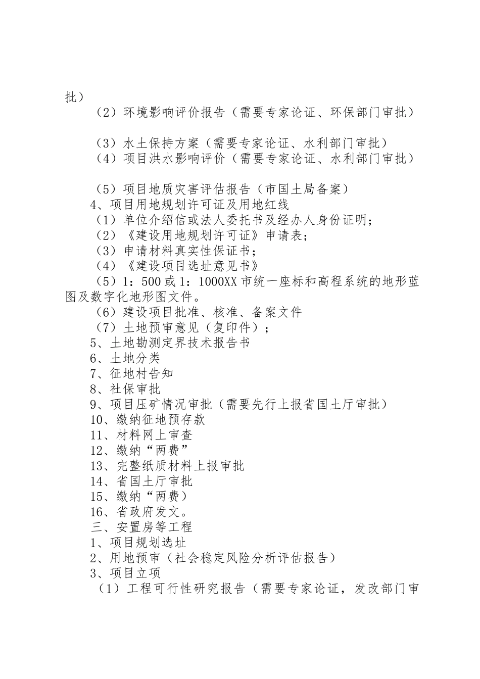 建设项目用地应提交的报批材料清单_第2页