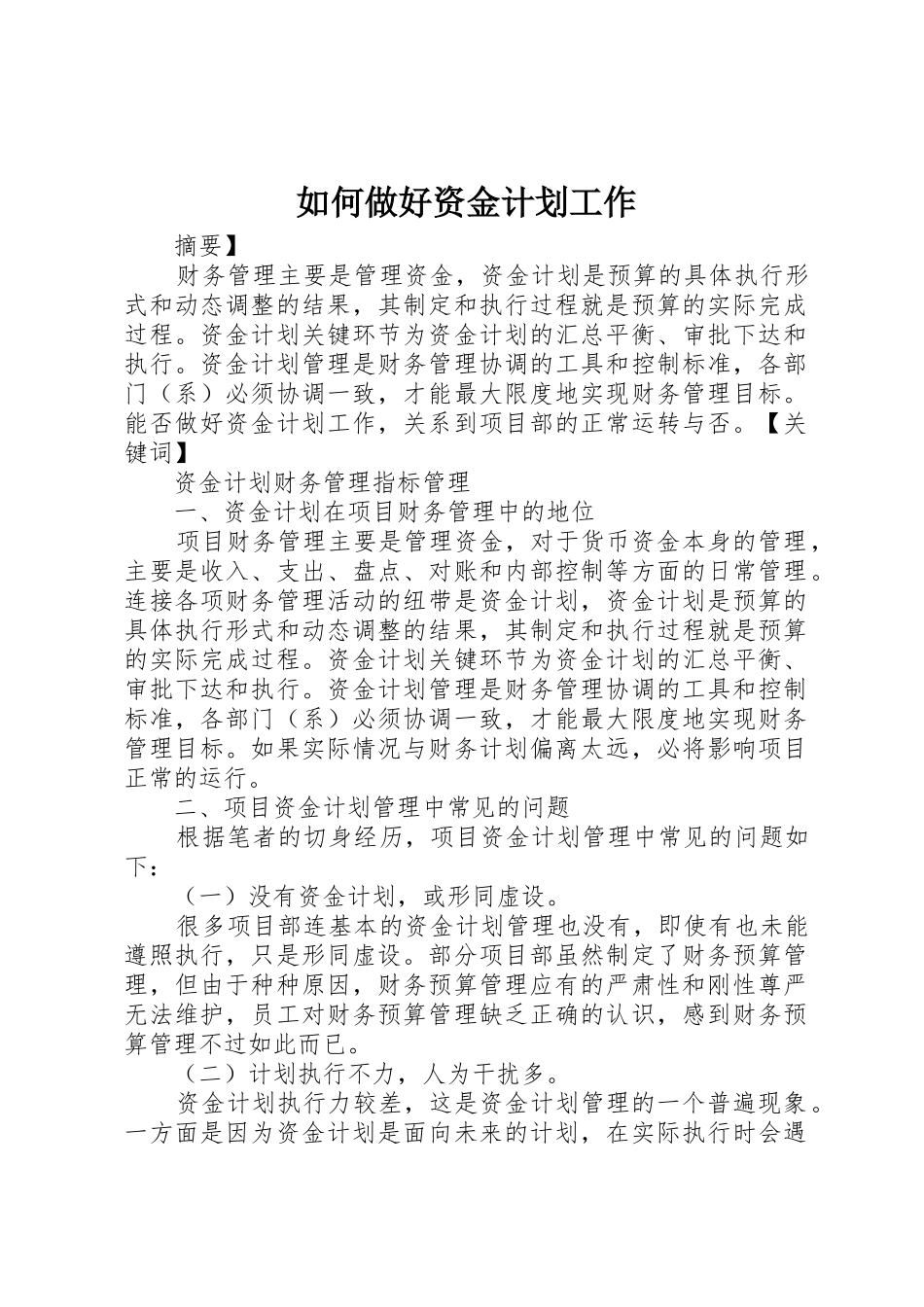 如何做好资金计划工作_第1页