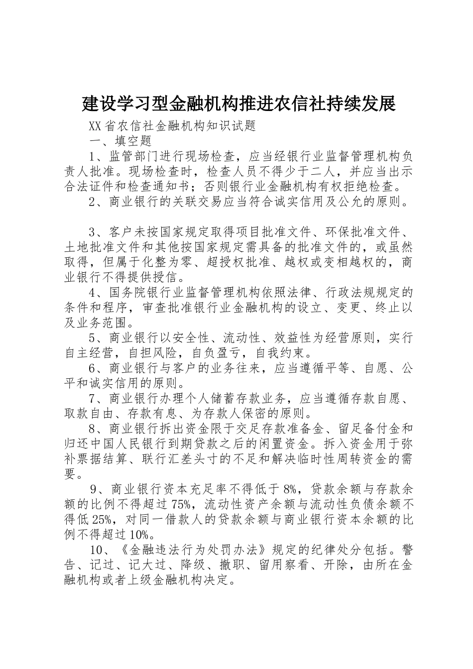 建设学习型金融机构推进农信社持续发展_第1页