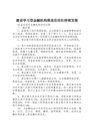 建设学习型金融机构推进农信社持续发展