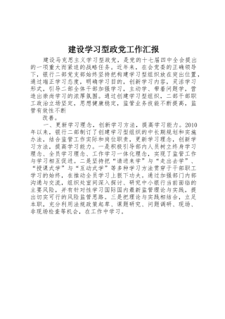 建设学习型政党工作汇报