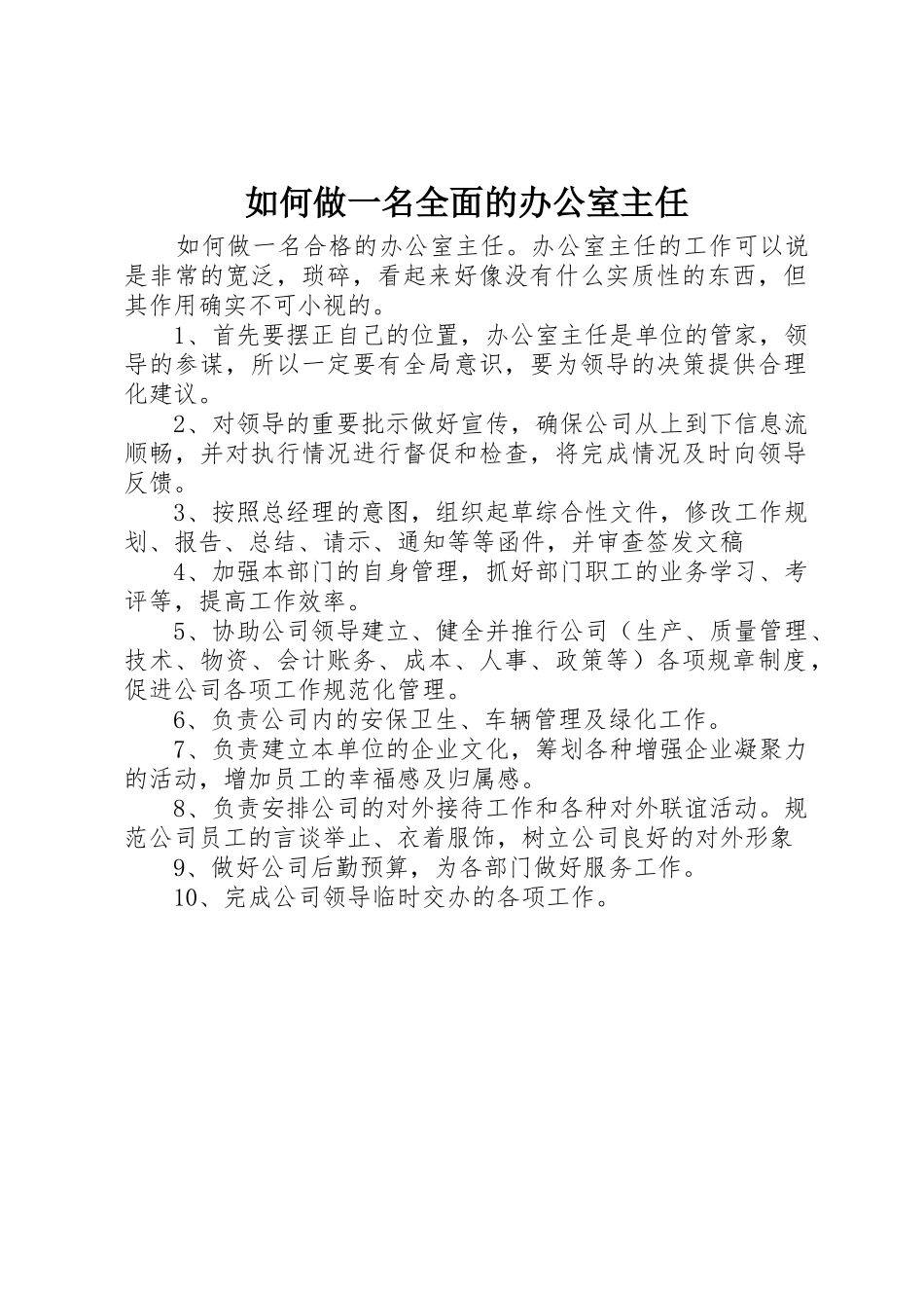 如何做一名全面的办公室主任_第1页