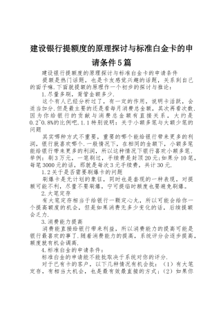 建设银行提额度的原理探讨与标准白金卡的申请条件5篇