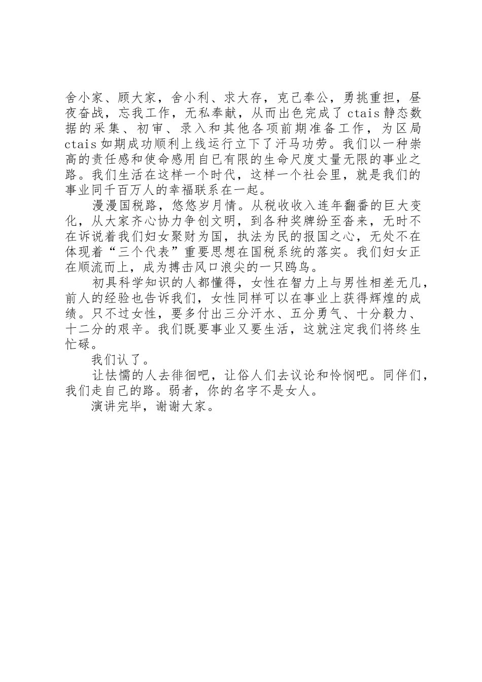 三八节国税系统演讲稿_第2页